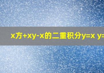 x方+xy-x的二重积分y=x y=2x